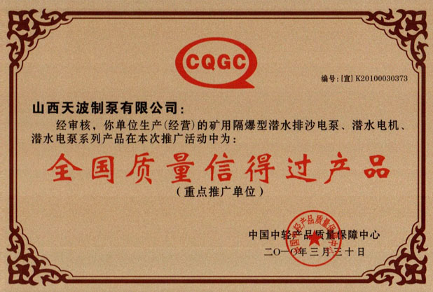 全國(guó)質(zhì)量信得過產(chǎn)品證